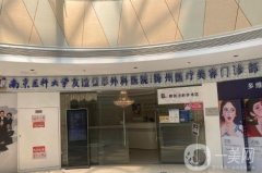 揚(yáng)州南京醫(yī)科大學(xué)友誼整形外科醫(yī)院怎么樣？秉承總院實(shí)力，術(shù)后反饋不賴(lài)！
