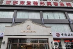 太原麗都整形美容醫(yī)院除皺怎么樣？選擇理由\醫(yī)生推薦\熱門(mén)項(xiàng)目等一覽！