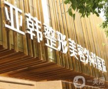 武漢亞韓整形外科醫(yī)院怎么樣？3級(jí)整形醫(yī)院認(rèn)證：趙貴慶磨骨醫(yī)生具代表！