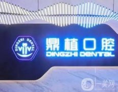 上海鼎植永博口腔門診部醫(yī)生團隊：包含正畸、種植牙等專家！