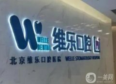 北京維樂口腔醫(yī)院怎么樣?附醫(yī)生專家團隊介紹