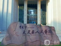 重慶市大足區(qū)人民醫(yī)院怎么樣？醫(yī)生簡介、技術(shù)風(fēng)格get