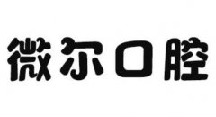 微爾口腔怎么樣？