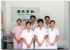 袁青生口腔醫(yī)院怎么樣？坐診醫(yī)生資料一覽