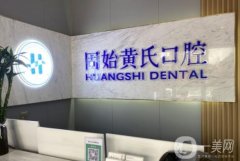 黃氏口腔連鎖怎么樣？張帥醫(yī)生介紹、口碑評價公布