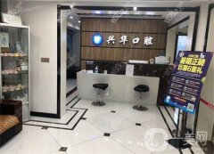 射陽興華口腔怎么樣？正規(guī)嗎？附醫(yī)生名單在線可查