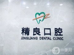 水磨溝區(qū)精良口腔怎么樣？附醫(yī)生名單在線查詢
