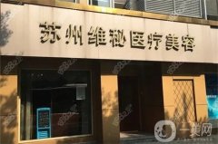 蘇州維秘植發(fā)是正規(guī)的醫(yī)院嗎？潘佳醫(yī)生簡介/口碑、地址盤點~