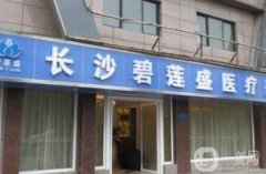 長沙碧蓮盛醫(yī)療美容醫(yī)院怎么樣？醫(yī)生名單/植發(fā)效果及收費公布了