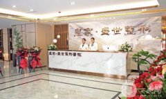 鄭州盛世整形醫(yī)院正規(guī)嗎？眼綜合醫(yī)生推薦/費(fèi)用、地址揭曉了