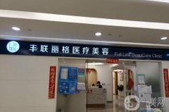 北京豐聯(lián)麗格醫(yī)療美容正規(guī)嗎？眼修復(fù)醫(yī)生盤(pán)點(diǎn)：師麗麗、王影預(yù)約~