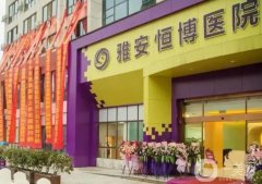 雅安恒博醫(yī)院光子嫩膚好嗎？醫(yī)生簡(jiǎn)介/口碑評(píng)價(jià)在線查詢
