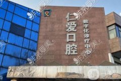 煙臺仁愛口腔醫(yī)院是正規(guī)的嗎？王鶴達醫(yī)生簡介/整牙費用查詢