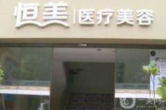 泗洪恒美整形是正規(guī)醫(yī)院嗎？喬艷艷/陳藝醫(yī)生介紹、技術(shù)擅長點(diǎn)評