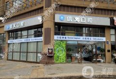 信義口腔門診部(白云店)怎么樣？是連鎖嗎？附口碑、地址一覽