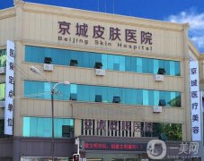 唐山京城皮膚醫(yī)院