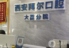 大荔拜爾口腔門診部怎么樣？評(píng)價(jià)好嗎？
