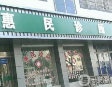 天津南開惠民門診部怎么樣？醫(yī)生推薦&機(jī)構(gòu)地址/路線一覽