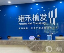 重慶雍禾植發(fā)醫(yī)院怎么樣？技術(shù)好嗎？植發(fā)醫(yī)生有哪些