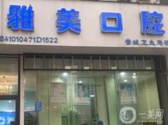 鄭州雅美口腔診所怎么樣？正規(guī)嗎？醫(yī)生推薦名單get！
