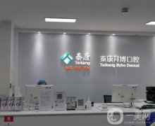 泰康拜博口腔(常熟店)怎么樣?簡介、口碑明細(xì)出爐~