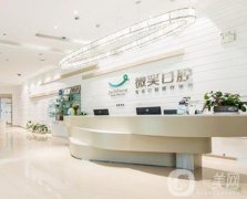 微笑口腔醫(yī)院怎么樣?本院概況分享出爐!
