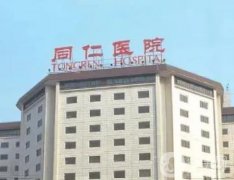 北京同仁醫(yī)院整形科簡介、醫(yī)生信息介紹？就診攻略掛號一覽