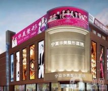 寧夏華美整形美容醫(yī)院怎么樣？正規(guī)嗎？自體脂肪填充項目科普分享！