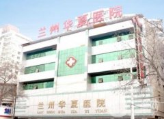 蘭州華夏醫(yī)院整形美容中心去頰脂墊怎么樣？先看醫(yī)生、優(yōu)勢(shì)了解