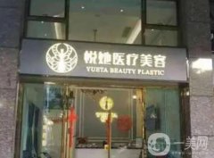 深圳悅她醫(yī)療美容口碑怎么樣？張陳威、張赫醫(yī)生資料一覽