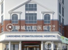 聊城口腔醫(yī)院怎么樣?田娟娟/高景梅/劉文紅醫(yī)生詳細(xì)資料_口碑一覽