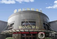 慈溪艷后醫(yī)療美容診所