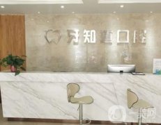 淮安牙知道口腔門診部