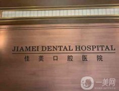 成都佳美口腔怎么樣？多家分院哪家實(shí)力更好？