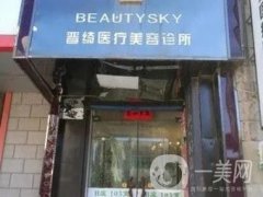 晉綺醫(yī)療美容診所怎么樣？附真實網(wǎng)友評價一覽