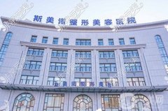 沈陽思美諾醫(yī)療整形怎么樣？坐診醫(yī)生名單/地址路線正式發(fā)布