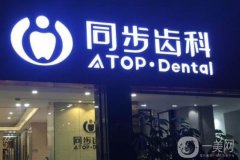 同步齒科可以用醫(yī)保嗎？種植牙收費(fèi)標(biāo)準(zhǔn)/深圳網(wǎng)點(diǎn)地址介紹一覽