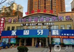 濟(jì)南永固牙科是公立醫(yī)院嗎？袁芳醫(yī)生簡介/補(bǔ)牙收費(fèi)在線查詢
