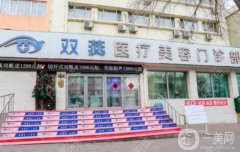 哈爾濱雙燕整形醫(yī)院是正規(guī)的嘛？附拉皮醫(yī)生介紹/地址在線查詢