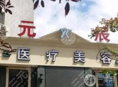 本溪元辰整形醫(yī)院主任和院長是誰？陳軍/周銘銘醫(yī)生介紹、口碑擅長一覽