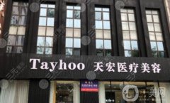 濰坊天宏整形醫(yī)院是三甲醫(yī)院?jiǎn)?？坐診醫(yī)生簡(jiǎn)介/地址、口碑一覽