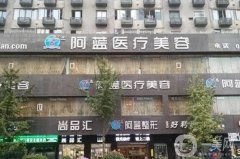 廣安阿藍整形美容醫(yī)院正規(guī)嗎？坐診醫(yī)生/祛斑費用在線查詢