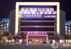 臨沂瑞麗美容醫(yī)院正規(guī)嗎？石正平醫(yī)生簡介/地址在線查收