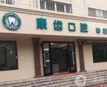 長(zhǎng)寧縣康齒口腔