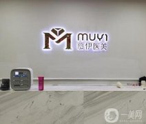 武漢慕伊醫(yī)療美容醫(yī)院