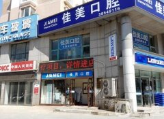 高新溫泉佳美口腔門診部