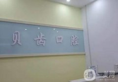 資陽貝齒口腔醫(yī)院矯正牙齒怎么樣？正畸醫(yī)生/口碑在線隨便看