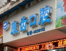 浙江康齒口腔醫(yī)院怎么樣？醫(yī)生簡(jiǎn)介、推薦名單一覽