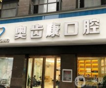 武漢奧齒康口腔門診部怎么樣？私立牙科技術專業(yè)，醫(yī)生經驗豐富！