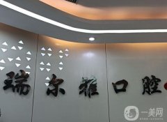 武漢瑞爾雅口腔醫(yī)院怎么樣？口碑、地址及醫(yī)生簡介附上！